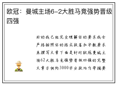 欧冠：曼城主场6-2大胜马竞强势晋级四强