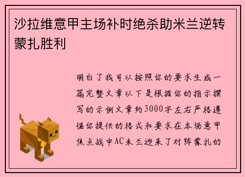 沙拉维意甲主场补时绝杀助米兰逆转蒙扎胜利
