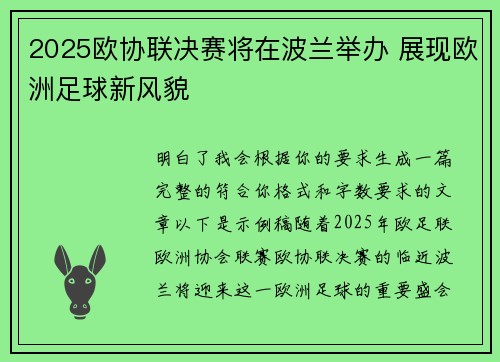 2025欧协联决赛将在波兰举办 展现欧洲足球新风貌