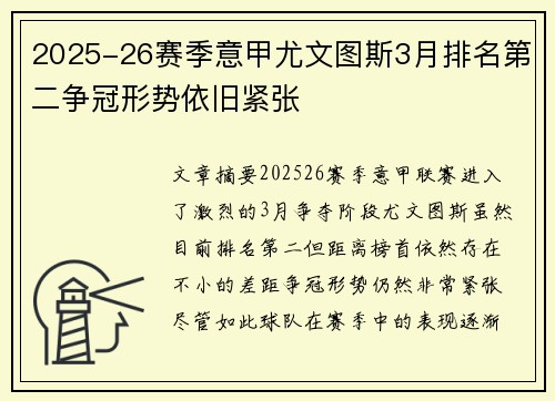 2025-26赛季意甲尤文图斯3月排名第二争冠形势依旧紧张