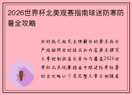 2026世界杯北美观赛指南球迷防寒防暑全攻略
