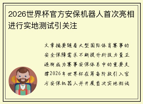 2026世界杯官方安保机器人首次亮相进行实地测试引关注