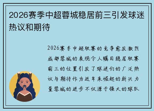 2026赛季中超蓉城稳居前三引发球迷热议和期待