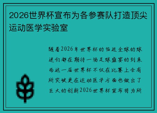 2026世界杯宣布为各参赛队打造顶尖运动医学实验室
