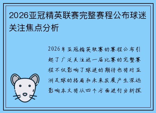 2026亚冠精英联赛完整赛程公布球迷关注焦点分析