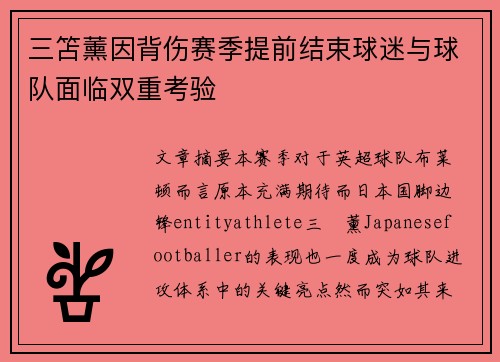 三笘薰因背伤赛季提前结束球迷与球队面临双重考验