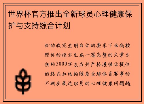世界杯官方推出全新球员心理健康保护与支持综合计划