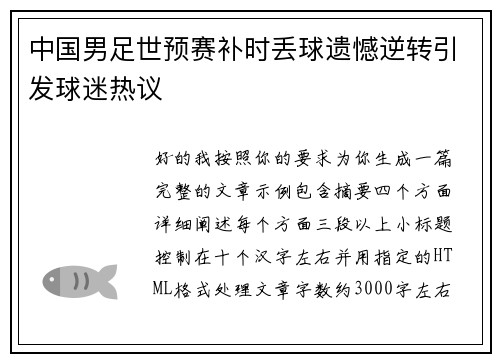 中国男足世预赛补时丢球遗憾逆转引发球迷热议