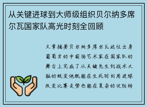 从关键进球到大师级组织贝尔纳多席尔瓦国家队高光时刻全回顾