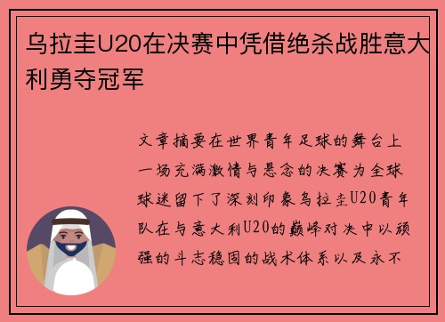 乌拉圭U20在决赛中凭借绝杀战胜意大利勇夺冠军