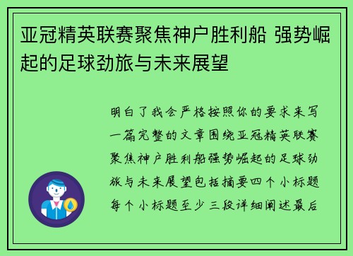亚冠精英联赛聚焦神户胜利船 强势崛起的足球劲旅与未来展望