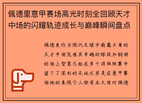 佩德里意甲赛场高光时刻全回顾天才中场的闪耀轨迹成长与巅峰瞬间盘点