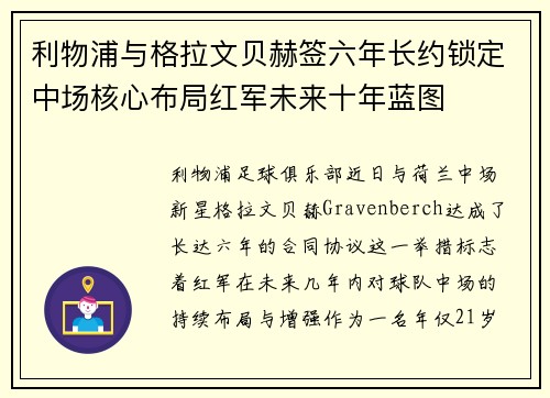 利物浦与格拉文贝赫签六年长约锁定中场核心布局红军未来十年蓝图 利物浦与格拉文贝赫签六年长约锁定中场核心布局红军未来十年蓝图