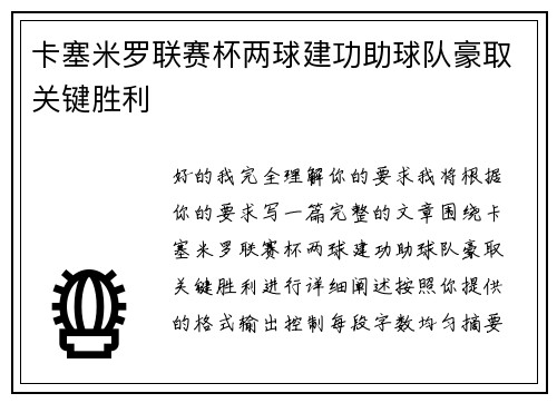 卡塞米罗联赛杯两球建功助球队豪取关键胜利 卡塞米罗联赛杯两球建功助球队豪取关键胜利