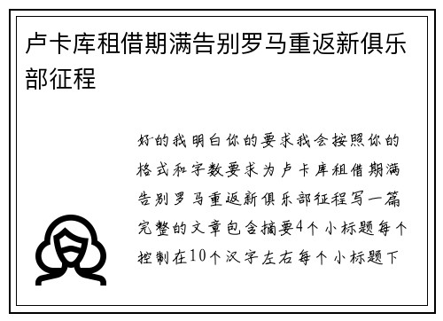 卢卡库租借期满告别罗马重返新俱乐部征程
