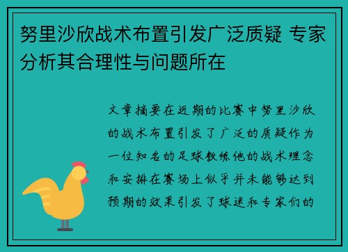努里沙欣战术布置引发广泛质疑 专家分析其合理性与问题所在 努里沙欣战术布置引发广泛质疑 专家分析其合理性与问题所在