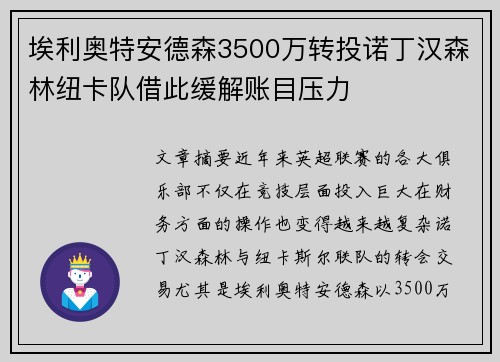 埃利奥特安德森3500万转投诺丁汉森林纽卡队借此缓解账目压力 埃利奥特安德森3500万转投诺丁汉森林纽卡队借此缓解账目压力
