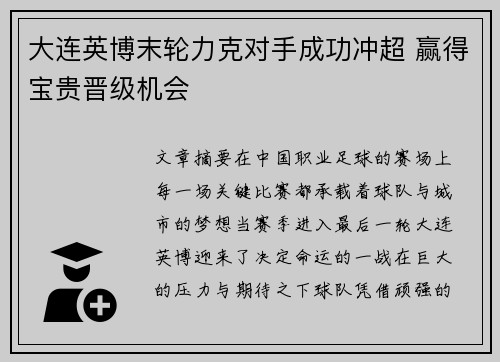 大连英博末轮力克对手成功冲超 赢得宝贵晋级机会