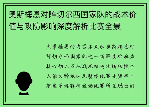 奥斯梅恩对阵切尔西国家队的战术价值与攻防影响深度解析比赛全景 奥斯梅恩对阵切尔西国家队的战术价值与攻防影响深度解析比赛全景