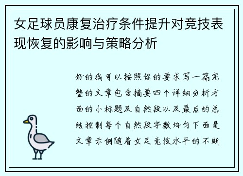 女足球员康复治疗条件提升对竞技表现恢复的影响与策略分析