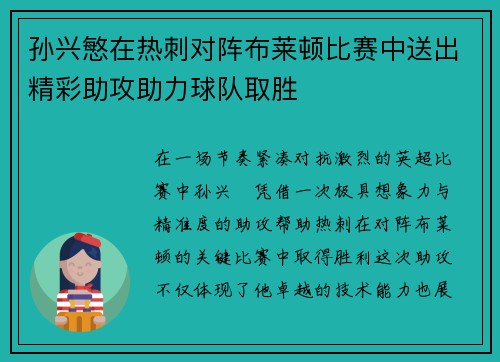 孙兴慜在热刺对阵布莱顿比赛中送出精彩助攻助力球队取胜
