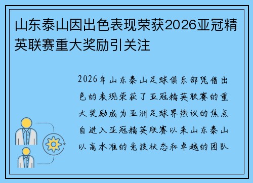 山东泰山因出色表现荣获2026亚冠精英联赛重大奖励引关注 山东泰山因出色表现荣获2026亚冠精英联赛重大奖励引关注