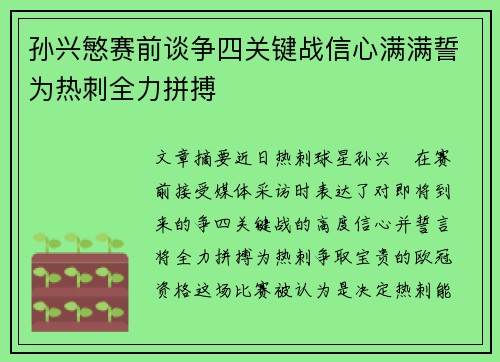 孙兴慜赛前谈争四关键战信心满满誓为热刺全力拼搏 孙兴慜赛前谈争四关键战信心满满誓为热刺全力拼搏