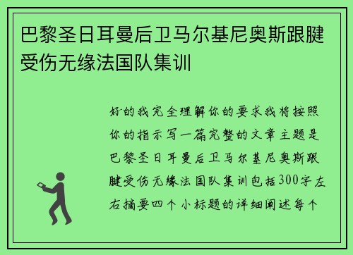 巴黎圣日耳曼后卫马尔基尼奥斯跟腱受伤无缘法国队集训