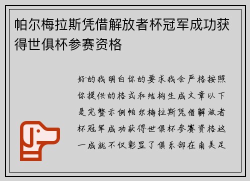帕尔梅拉斯凭借解放者杯冠军成功获得世俱杯参赛资格 帕尔梅拉斯凭借解放者杯冠军成功获得世俱杯参赛资格
