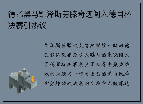 德乙黑马凯泽斯劳滕奇迹闯入德国杯决赛引热议 德乙黑马凯泽斯劳滕奇迹闯入德国杯决赛引热议