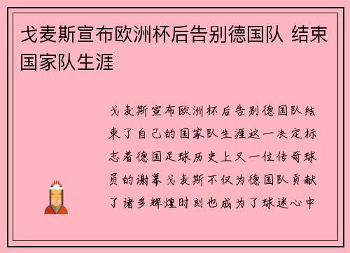 戈麦斯宣布欧洲杯后告别德国队 结束国家队生涯 戈麦斯宣布欧洲杯后告别德国队 结束国家队生涯