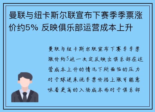曼联与纽卡斯尔联宣布下赛季季票涨价约5% 反映俱乐部运营成本上升 曼联与纽卡斯尔联宣布下赛季季票涨价约5% 反映俱乐部运营成本上升