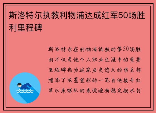 斯洛特尔执教利物浦达成红军50场胜利里程碑 斯洛特尔执教利物浦达成红军50场胜利里程碑