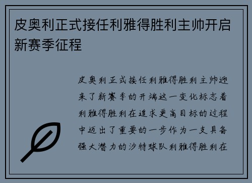 皮奥利正式接任利雅得胜利主帅开启新赛季征程 皮奥利正式接任利雅得胜利主帅开启新赛季征程