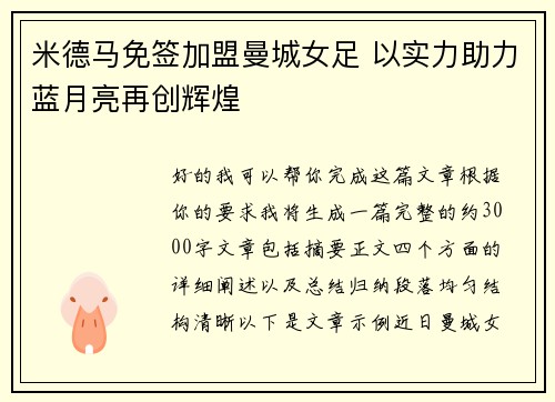 米德马免签加盟曼城女足 以实力助力蓝月亮再创辉煌 米德马免签加盟曼城女足 以实力助力蓝月亮再创辉煌