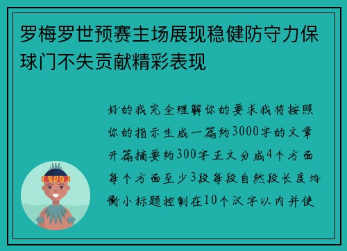 罗梅罗世预赛主场展现稳健防守力保球门不失贡献精彩表现 罗梅罗世预赛主场展现稳健防守力保球门不失贡献精彩表现