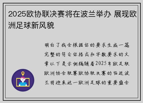 2025欧协联决赛将在波兰举办 展现欧洲足球新风貌 2025欧协联决赛将在波兰举办 展现欧洲足球新风貌