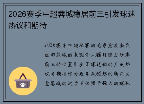 2026赛季中超蓉城稳居前三引发球迷热议和期待 2026赛季中超蓉城稳居前三引发球迷热议和期待