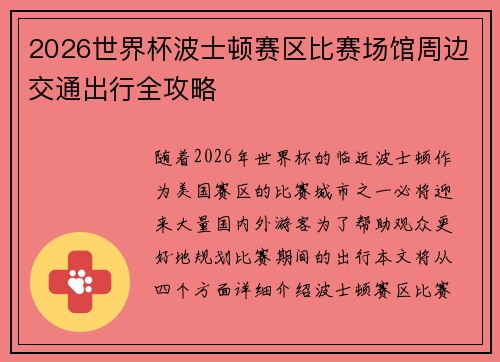 2026世界杯波士顿赛区比赛场馆周边交通出行全攻略 2026世界杯波士顿赛区比赛场馆周边交通出行全攻略