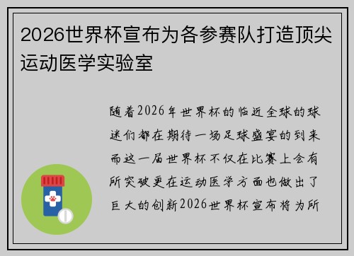 2026世界杯宣布为各参赛队打造顶尖运动医学实验室 2026世界杯宣布为各参赛队打造顶尖运动医学实验室