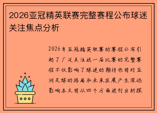 2026亚冠精英联赛完整赛程公布球迷关注焦点分析 2026亚冠精英联赛完整赛程公布球迷关注焦点分析