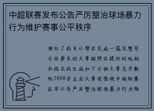 中超联赛发布公告严厉整治球场暴力行为维护赛事公平秩序 中超联赛发布公告严厉整治球场暴力行为维护赛事公平秩序