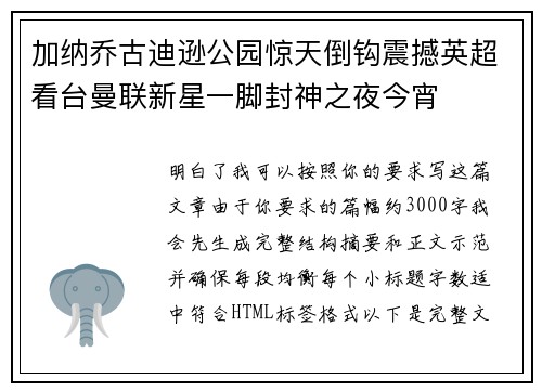 加纳乔古迪逊公园惊天倒钩震撼英超看台曼联新星一脚封神之夜今宵 加纳乔古迪逊公园惊天倒钩震撼英超看台曼联新星一脚封神之夜今宵