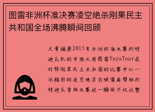 图雷非洲杯准决赛凌空绝杀刚果民主共和国全场沸腾瞬间回顾 图雷非洲杯准决赛凌空绝杀刚果民主共和国全场沸腾瞬间回顾