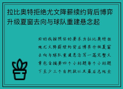 拉比奥特拒绝尤文降薪续约背后博弈升级夏窗去向与球队重建悬念起
