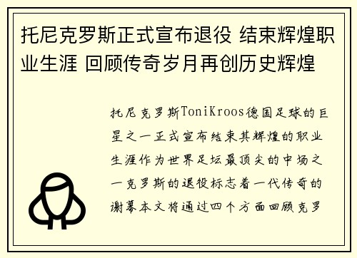 托尼克罗斯正式宣布退役 结束辉煌职业生涯 回顾传奇岁月再创历史辉煌 托尼克罗斯正式宣布退役 结束辉煌职业生涯 回顾传奇岁月再创历史辉煌