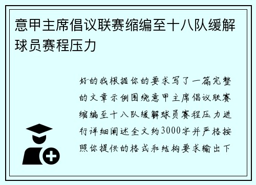 意甲主席倡议联赛缩编至十八队缓解球员赛程压力 意甲主席倡议联赛缩编至十八队缓解球员赛程压力