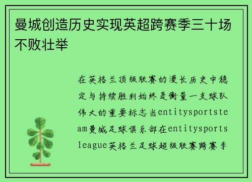 曼城创造历史实现英超跨赛季三十场不败壮举