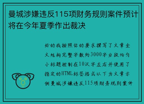 曼城涉嫌违反115项财务规则案件预计将在今年夏季作出裁决