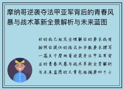 摩纳哥逆袭夺法甲亚军背后的青春风暴与战术革新全景解析与未来蓝图 摩纳哥逆袭夺法甲亚军背后的青春风暴与战术革新全景解析与未来蓝图